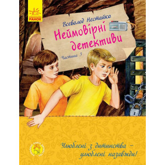 Неймовірні детективи. Частина 3
