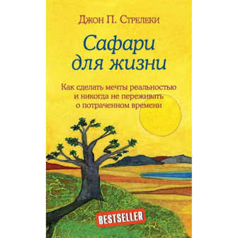Сафари для жизни 