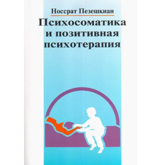 Психосоматика и позитивная психотерапия 