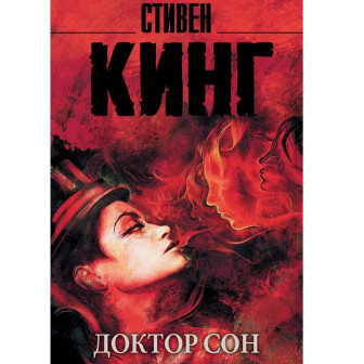 Доктор Сон 