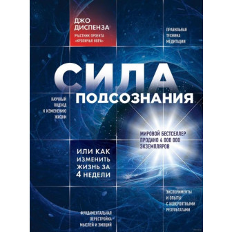 Сила подсознания, или Как изменить жизнь за 4 недели (м)