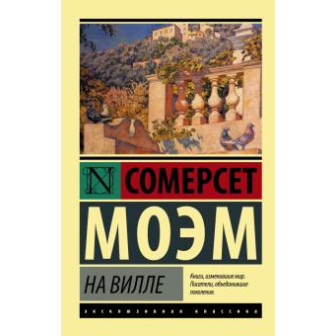 На вилле (м)