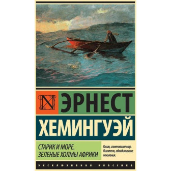 Старик и море. Зеленые холмы Африки (м)