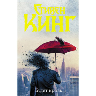 Будет кровь 