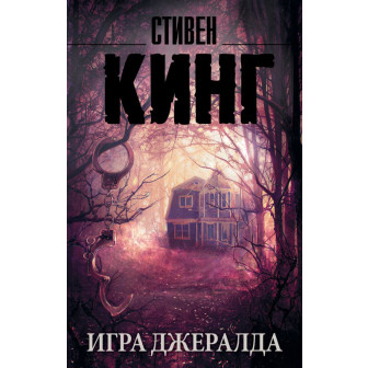 Игра Джералда (м)