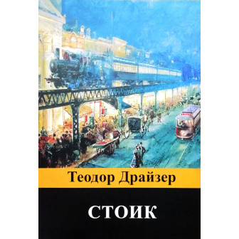 Стоик (м)