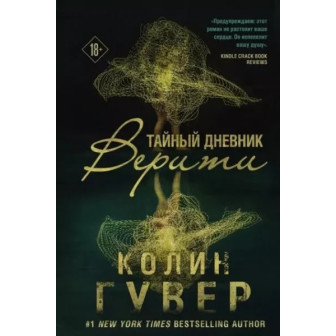 Тайный дневник Верити (м)