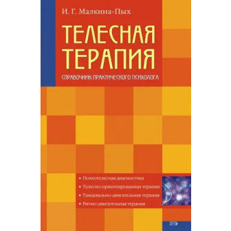 Телесная терапия. Справочник практ. психолога (м)