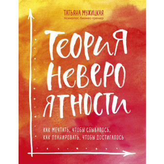 Теория невероятности (м)