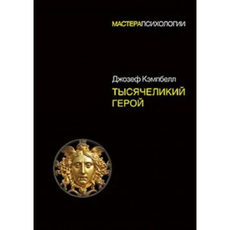 Тысячеликий герой 