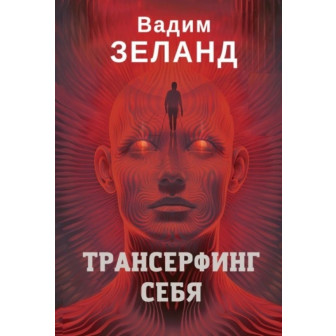 Трансерфинг себя 