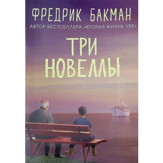 Три новеллы (м)