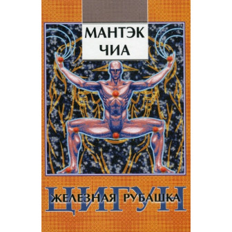 Цигун. Железная рубашка 