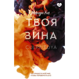 Твоя вина. Кн.2 (м)