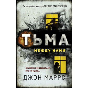 Тьма между нами (м)