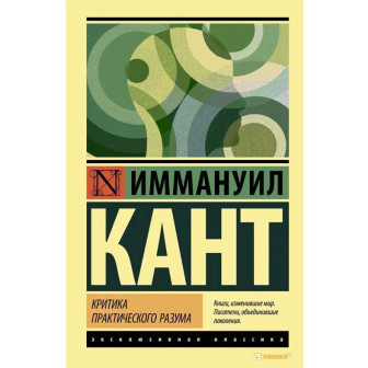 Критика практического разума 