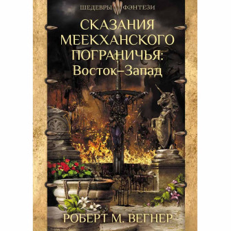 Сказания Меекханского пограничья. Восток-Запад. Кн.2 (м)