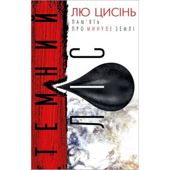 Пам'ять про минуле Землі. Книга 2 Темний ліс