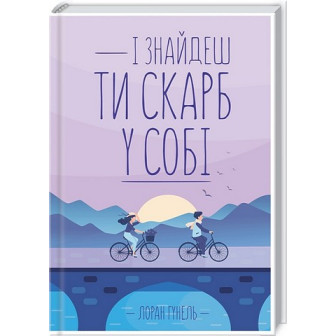 І знайдеш ти скарб у собі 