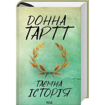 Таємна історія 