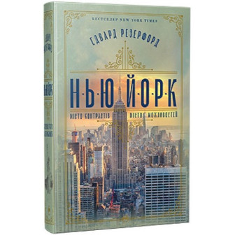 Нью-Йорк 