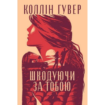 Шкодуючи за тобою