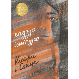 Клара і Сонце 