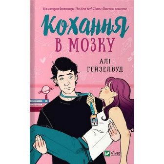 Кохання в мозку 
