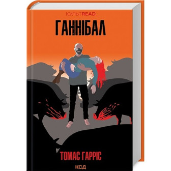 Ганнібал. Книга 3 