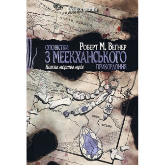 Оповістки з Меекханського прикордоння. Кожна мертва мрія 