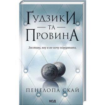 Гудзики та провина. Книга 5 