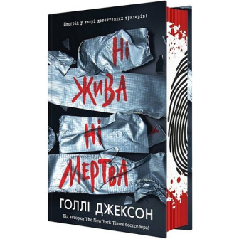 Ні жива ні мертва 