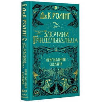 Фантастичні звірі. Злочини Гріндельвальда 