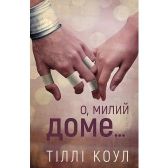 О, милий доме...Книга 1