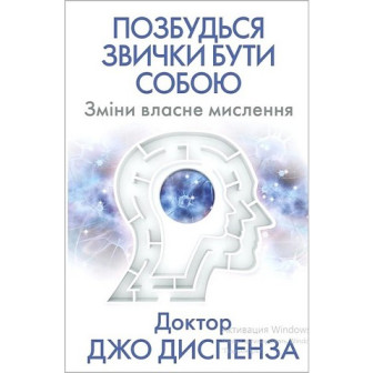 Позбудься звички бути собою