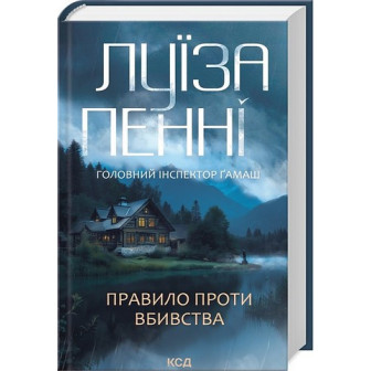 Головний інспектор Ґамаш. Книга 4. Правило проти вбивства
