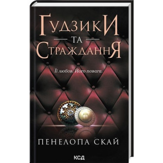 Гудзики та страждання. Книга 3 