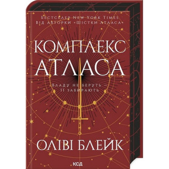 Комплекс Атласа. Книга 3 