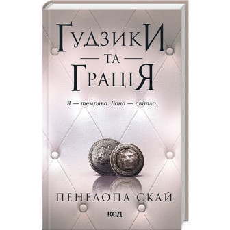 Гудзики та грація. Книга 6 