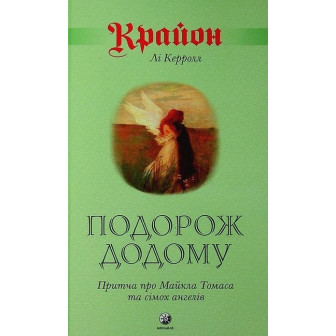 Крайон. Подорож додому