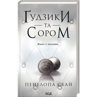 Гудзики та сором. Книга 4 