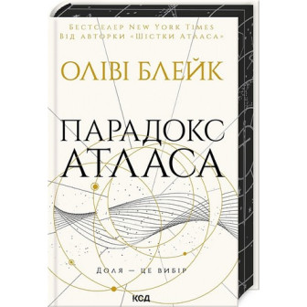 Парадокс Атласа. Книга 2 