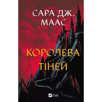 Королева тіней 