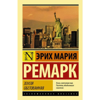 Земля обетованная (м)