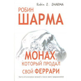 Монах, который продал свой Феррари (м)