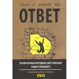 Ответ. Проверенная методика достижения недостижимого (м)