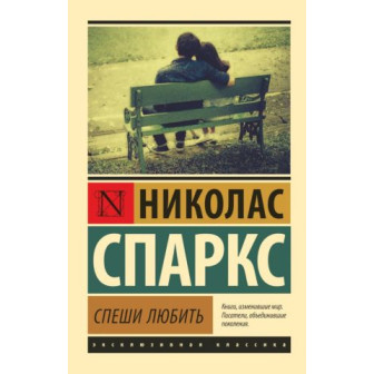 Спеши любить (м)
