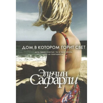 Дом, в котором горит свет (м)