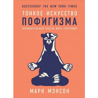 Тонкое искусство пофигизма (м)