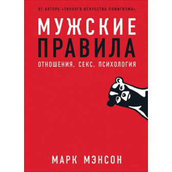 Мужские правила. Отношения, секс, психология (м)